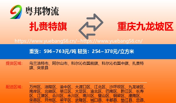 扎赉特旗到九龙坡区物流