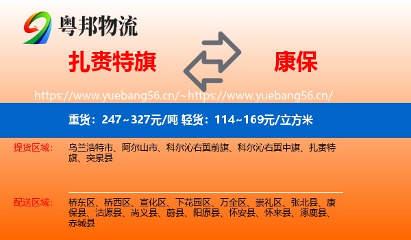 扎赉特旗到康保县物流
