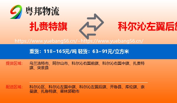 扎赉特旗到科尔沁左翼后旗物流