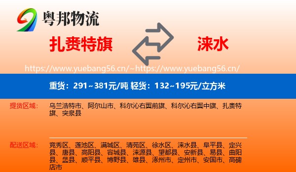 扎赉特旗到涞水县物流