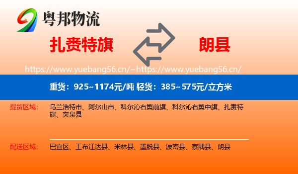 扎赉特旗到朗县物流