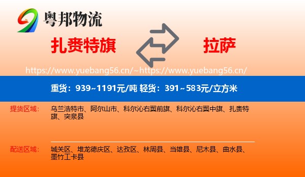 扎赉特旗到拉萨物流