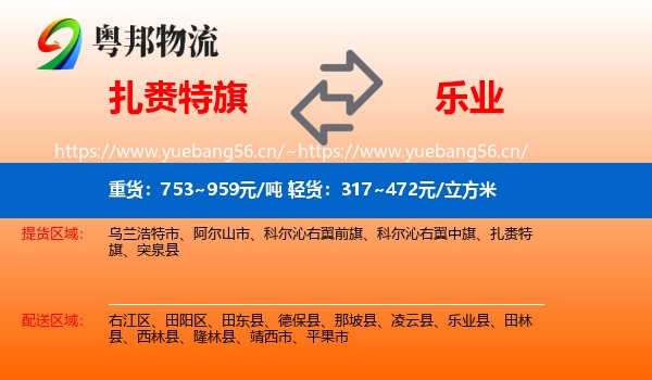 扎赉特旗到乐业县物流