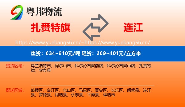 扎赉特旗到连江县物流