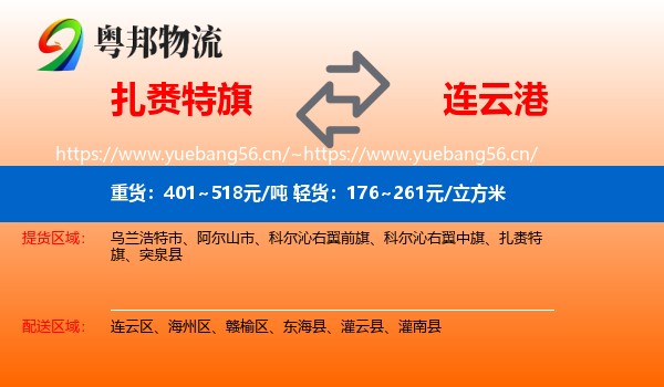 扎赉特旗到连云港物流专线