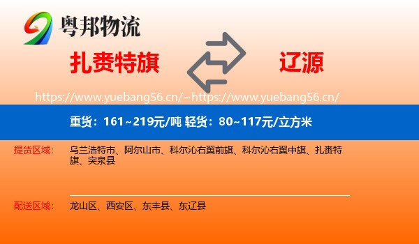 扎赉特旗到辽源物流专线