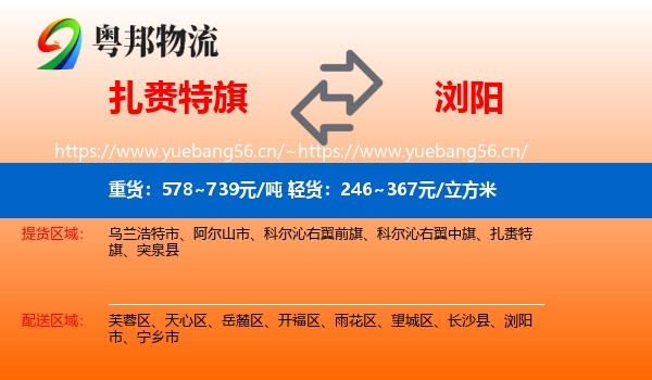 扎赉特旗到浏阳市物流