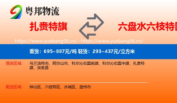 扎赉特旗到六枝特区物流