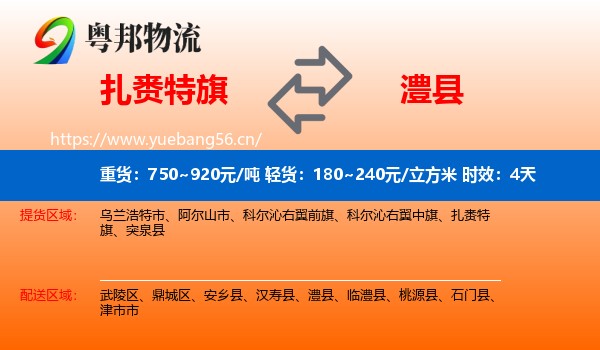 扎赉特旗到澧县物流专线名片