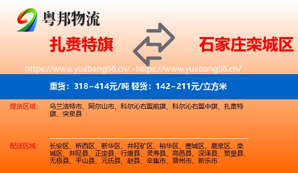 扎赉特旗到栾城区物流