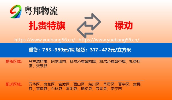 扎赉特旗到禄劝县物流