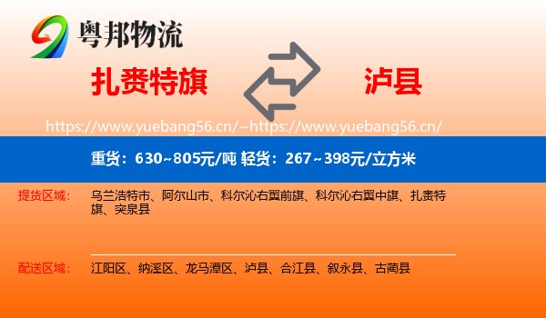 扎赉特旗到泸县物流