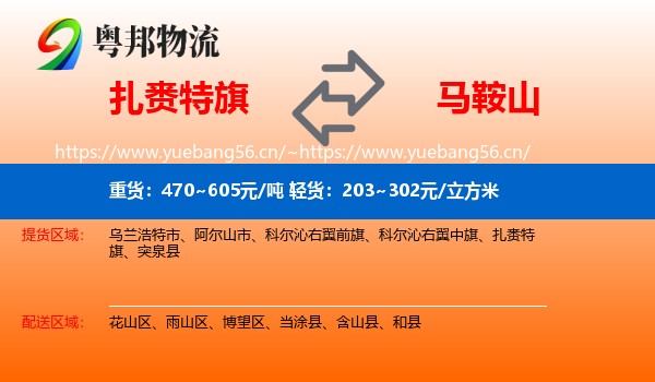 扎赉特旗到马鞍山物流专线
