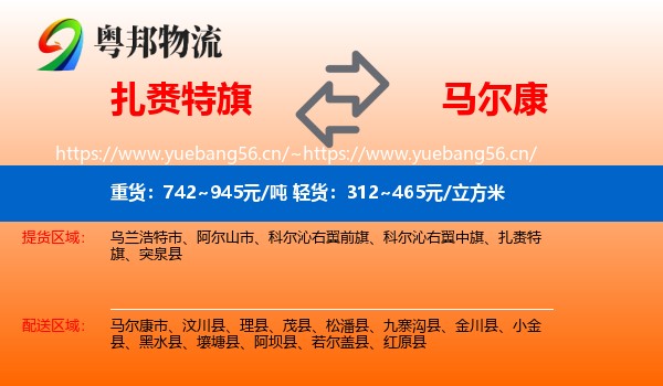 扎赉特旗到马尔康市物流