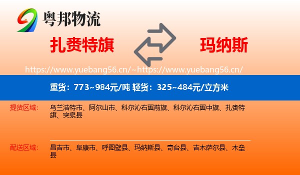 扎赉特旗到玛纳斯县物流