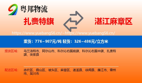 扎赉特旗到麻章区物流