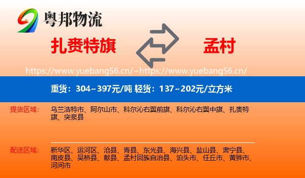 扎赉特旗到孟村回族自治县物流