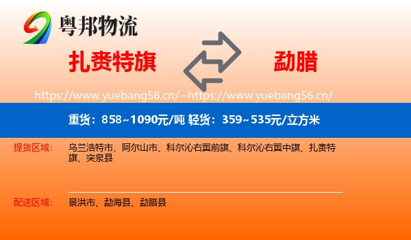 扎赉特旗到勐腊县物流