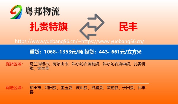 扎赉特旗到民丰县物流