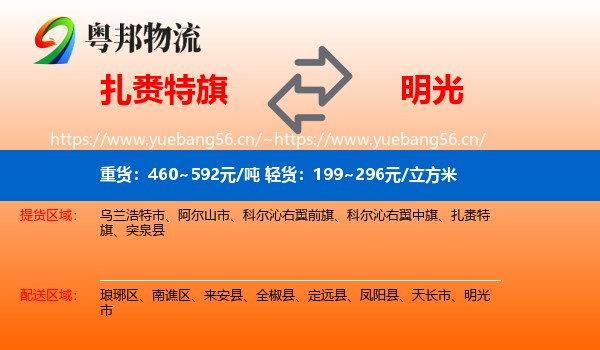 扎赉特旗到明光市物流