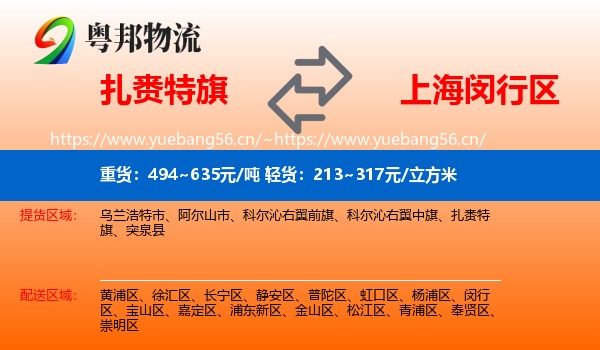 扎赉特旗到闵行区物流