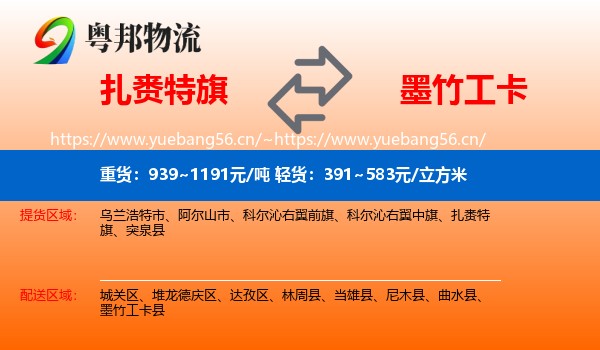 扎赉特旗到墨竹工卡县物流
