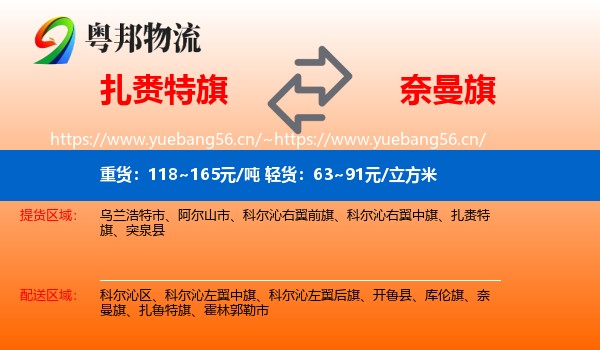 扎赉特旗到奈曼旗物流