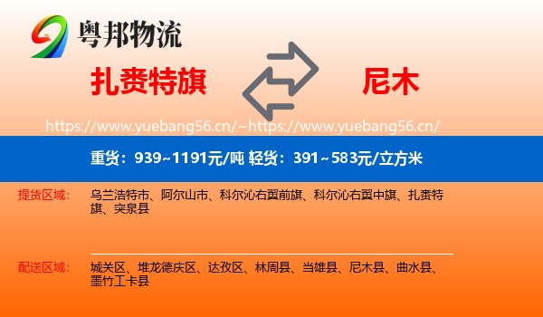 扎赉特旗到尼木县物流