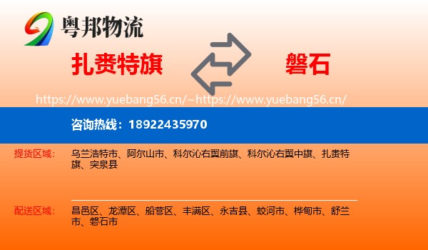 扎赉特旗到磐石市物流