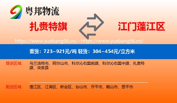 扎赉特旗到蓬江区物流