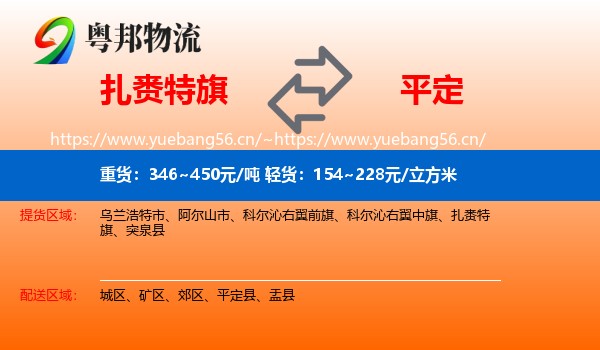 扎赉特旗到平定县物流
