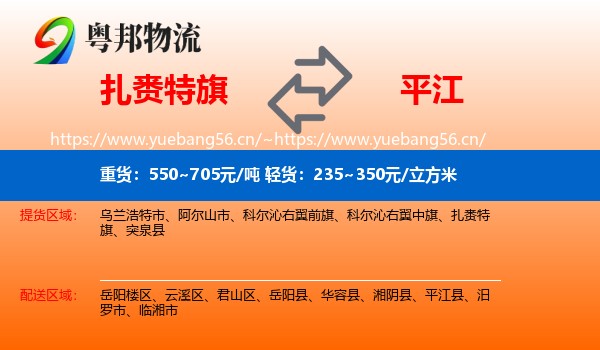 扎赉特旗到平江县物流
