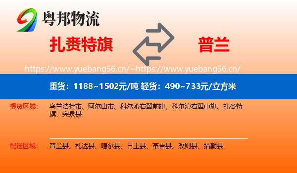 扎赉特旗到普兰县物流
