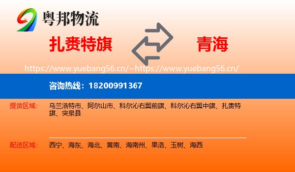 扎赉特旗到青海物流专线