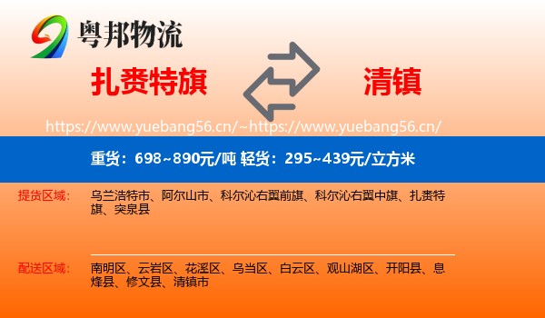 扎赉特旗到清镇市物流