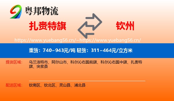 扎赉特旗到钦州物流