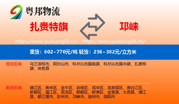 扎赉特旗到邛崃市物流
