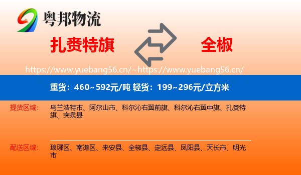 扎赉特旗到全椒县物流