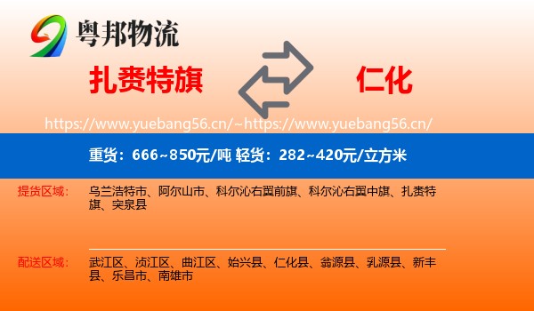 扎赉特旗到仁化县物流