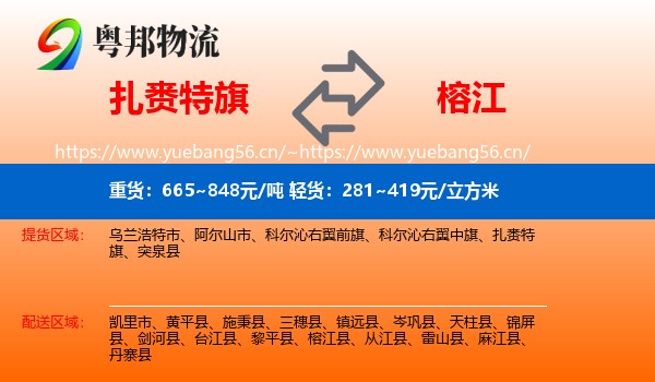 扎赉特旗到榕江县物流