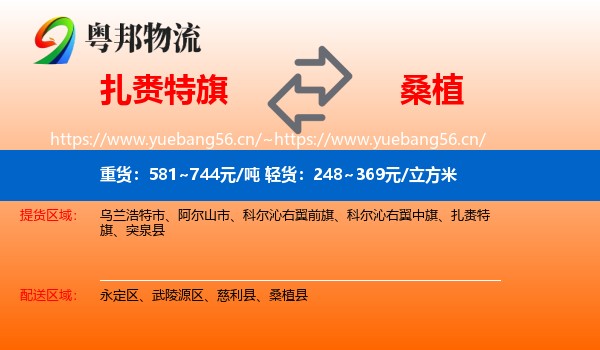 扎赉特旗到桑植县物流