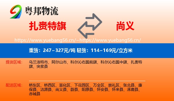 扎赉特旗到尚义县物流