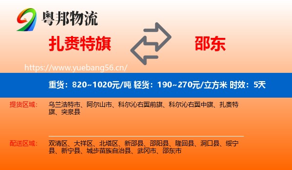 扎赉特旗到邵东市物流专线名片