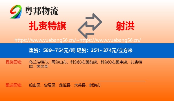 扎赉特旗到射洪市物流