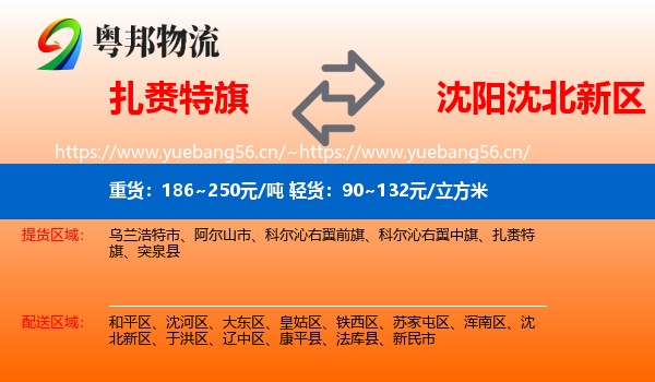 扎赉特旗到沈北新区物流