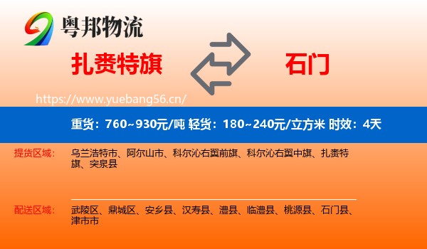 扎赉特旗到石门县物流专线名片