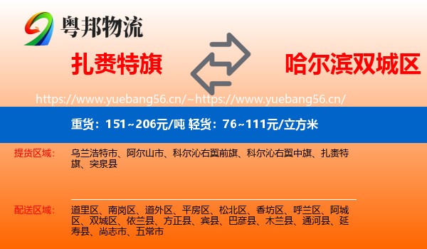 扎赉特旗到双城区物流