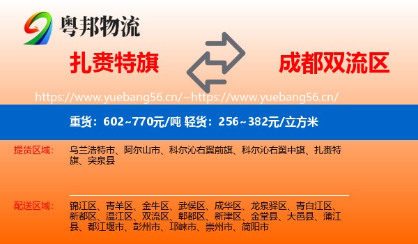 扎赉特旗到双流区物流