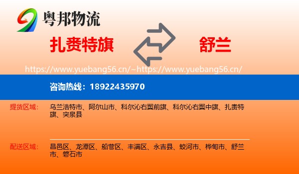 扎赉特旗到舒兰市物流