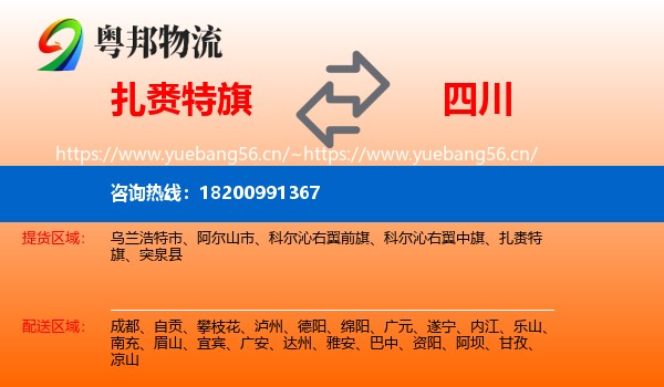 扎赉特旗到四川物流专线